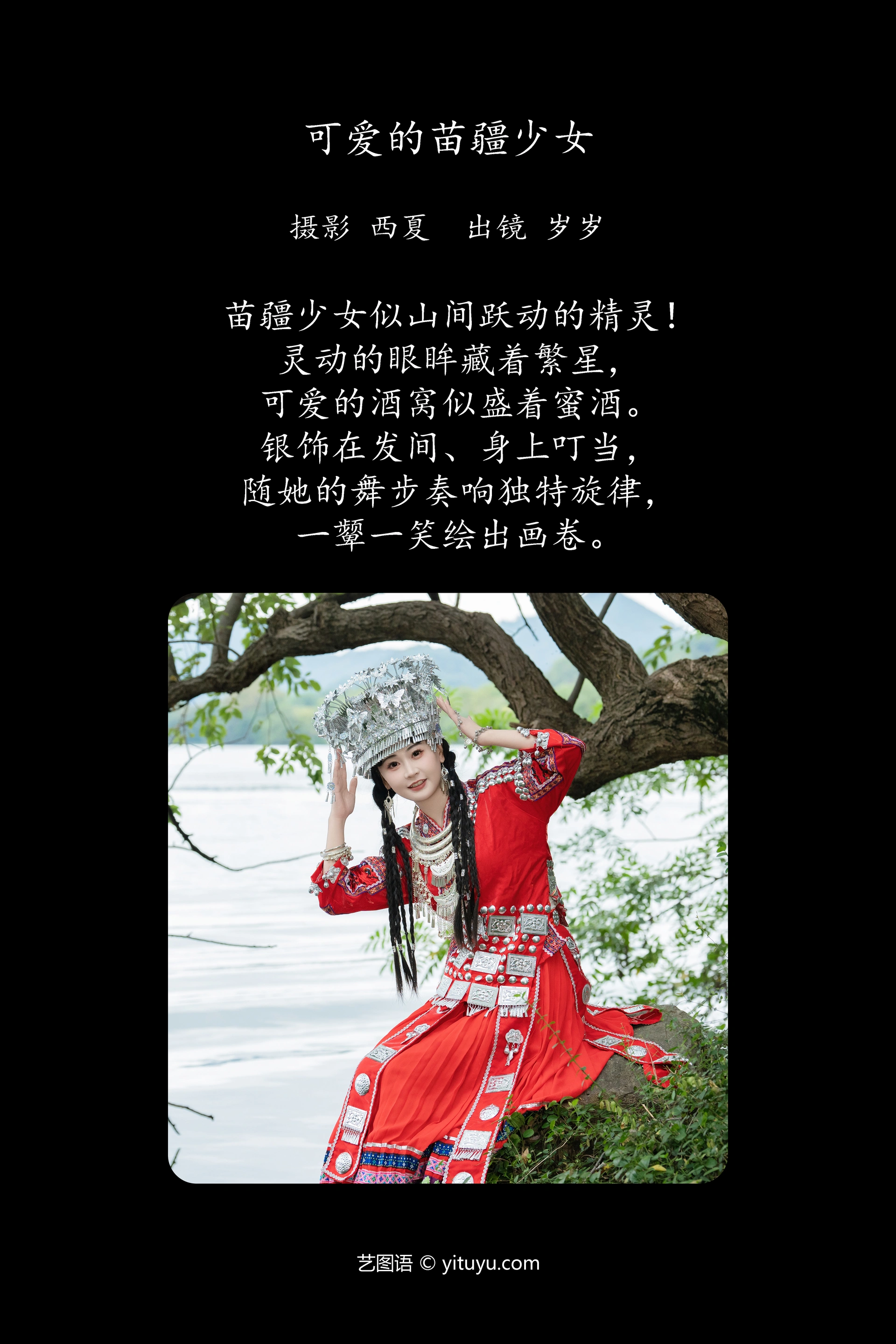 [YITUYU艺图语]2025.01.20 可爱的苗疆少女 湫一只岁岁 0