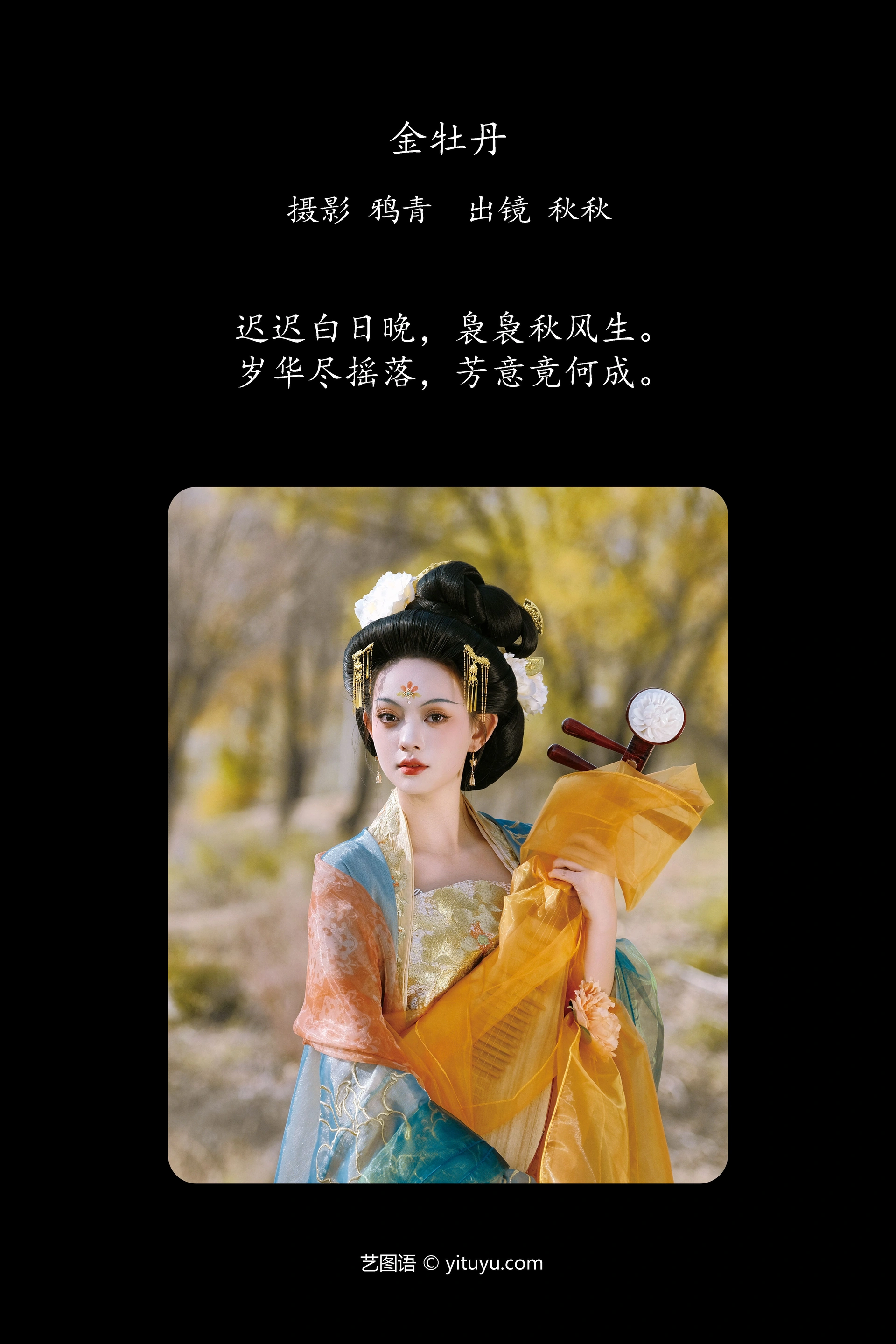 [YITUYU艺图语]2025.01.22 金牡丹 秋秋 0